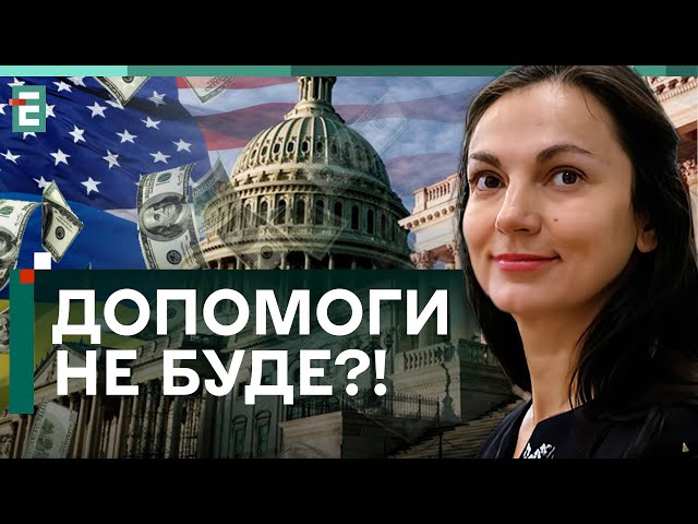 ⚡️ДОПОМОГИ НЕ БУДЕ?! Ми – ЗАРУЧНИКИ внутрішньої політики США!