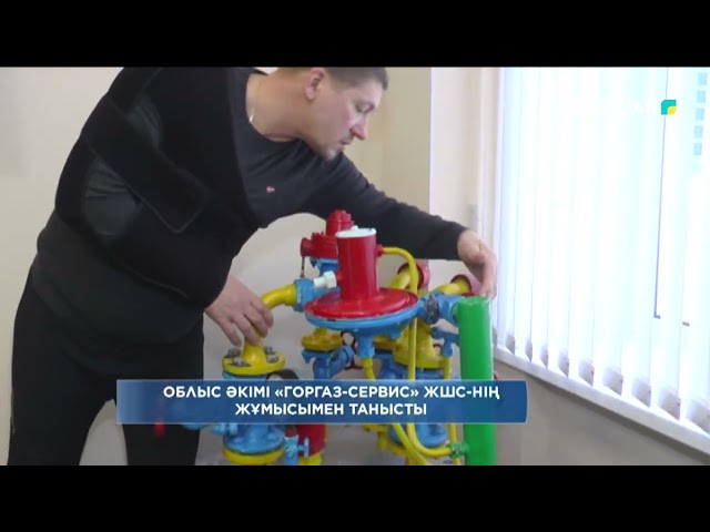 Облыс әкімі «Горгаз - сервис» ЖШС нің жұмысымен танысты