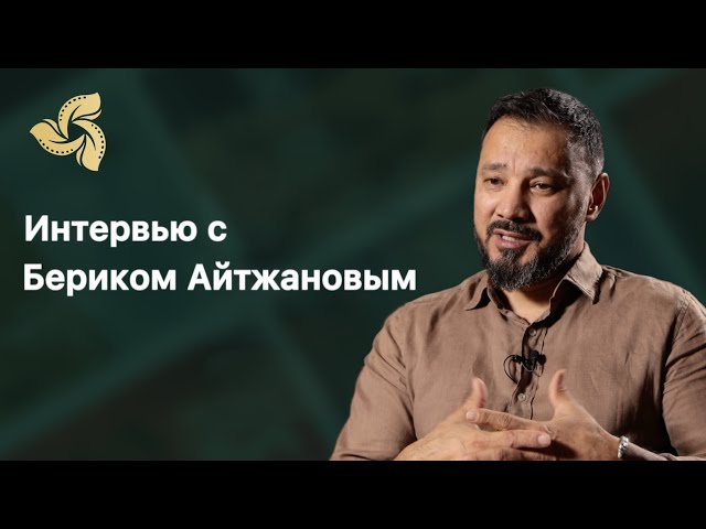 ⁣Интервью с артистом Бериком Айтжановым