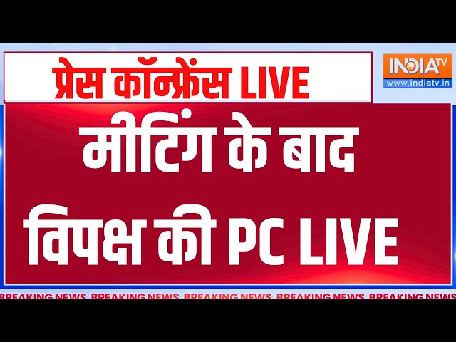 Indi Alliance Press Conference LIVE: मीटिंग के बाद विपक्ष की PC | Rahul Gandhi | Nitish Kumar