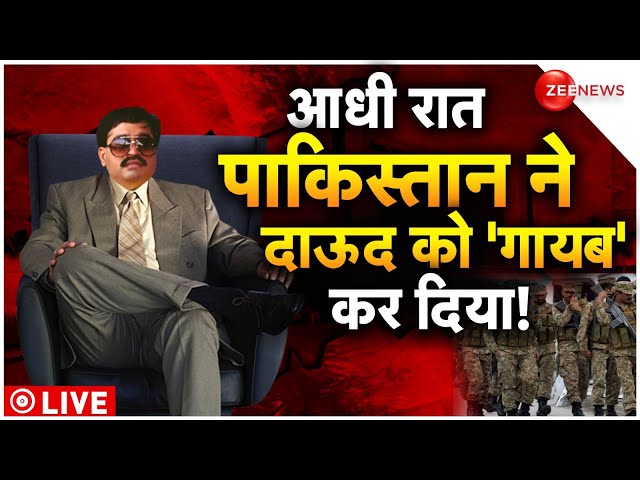 Dawood Ibrahim Death News LIVE Updates : आधी रात पाकिस्तान ने दाऊद को 'गायब' कर दिया! | Pa