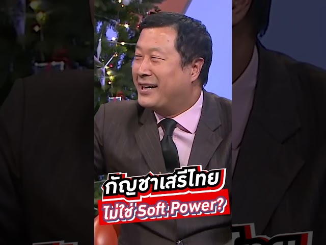 กัญชาเสรีไทย ไม่ใช่ Soft Power? #voicetv #wakeupthailand