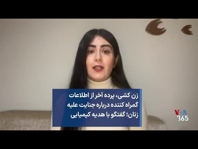 زن کشی، پرده آخر از اطلاعات گمراه کننده درباره جنایت علیه زنان؛ گفتگو با هدیه کیمیایی