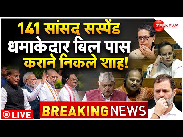 141 MPs Suspended In Parliament Security Breach LIVE Update : 141 सांसद सस्पेंड, फंस गया विपक्ष