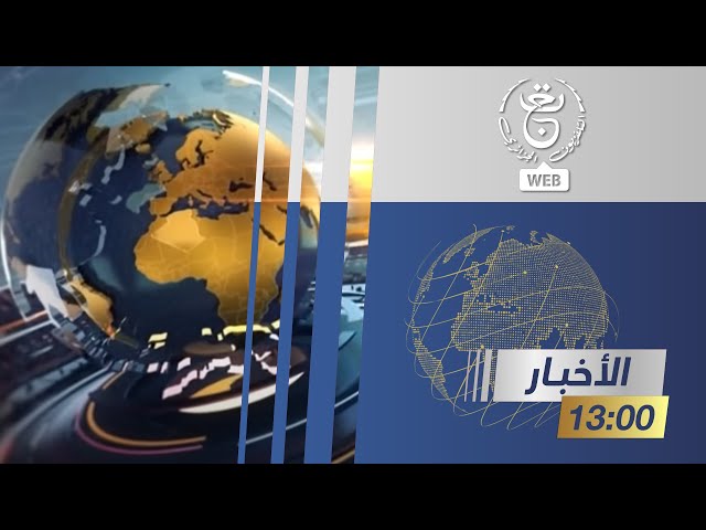 نشرة أخبار 13:00 سا | 19-12-2023