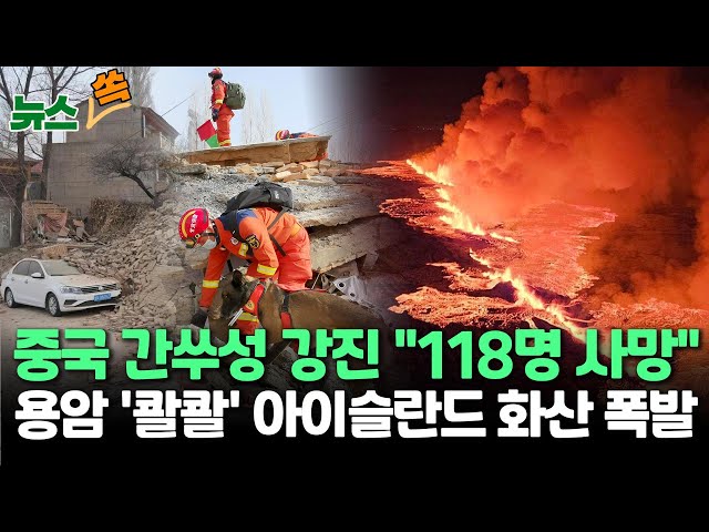 [뉴스쏙] 중국 간쑤성 지진 "118명 사망"…쓰촨성 이후 가장 큰 인명 피해/아이슬란드 화산 폭발…비상사태 선포 주민 4천여명 대피  / 연합뉴스TV (Yonh