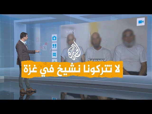 شبكات | "لا تتركونا نشيخ".. القسام تنشر رسالة من أسرى إسرائيليين لحكومتهم