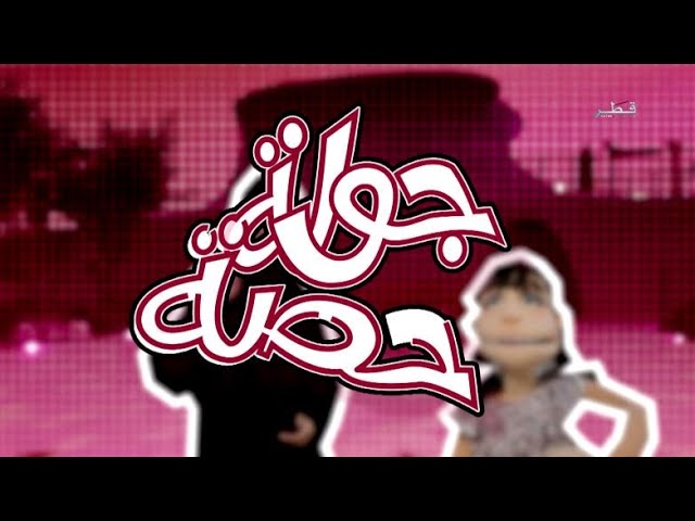 جولة حصة - الثلاثاء 19/12/2023