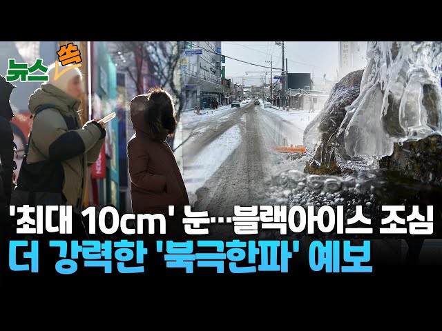 [뉴스쏙] 중부지방 최대 10cm 많은 눈…목요일 영하 15도까지 '뚝' 더 강력한 '북극한파' / 연합뉴스TV (YonhapnewsTV)