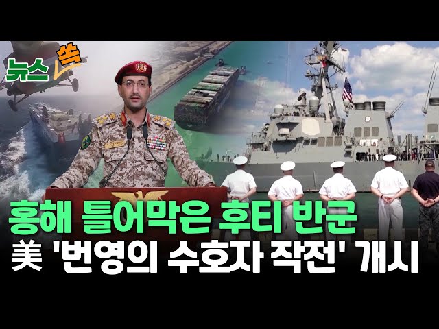 [뉴스쏙] 후티 반군, 홍해 민간 선박 공격에 줄줄이 바닷길 중단…美 "10개국 다국적함대 결성" / 연합뉴스TV (YonhapnewsTV)