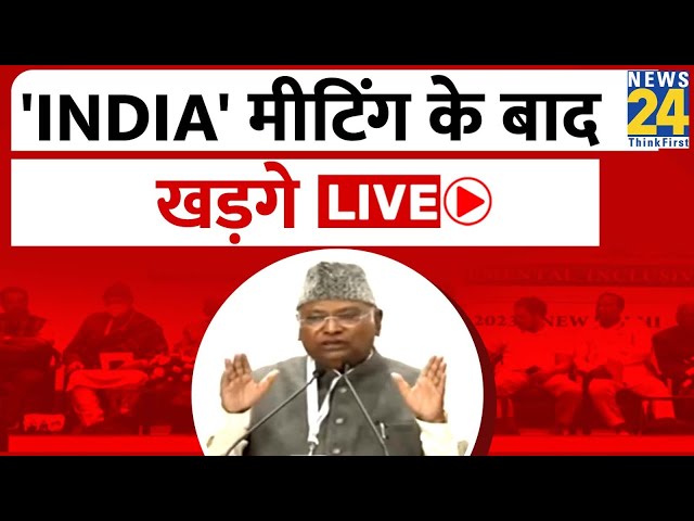 'INDIA' Alliance Meeting Press Conference: इंडिया गठबंधन की मीटिंग खत्म, प्रेस कॉन्फ्रेंस 