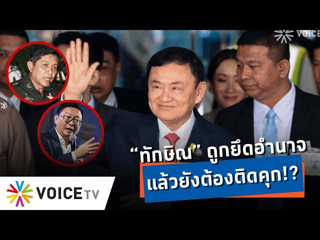 หวั่นความยุติธรรมสองมาตรฐาน! แล้ว “ทักษิณ” ได้รับความยุติธรรมหรือยัง? -Talking Thailand