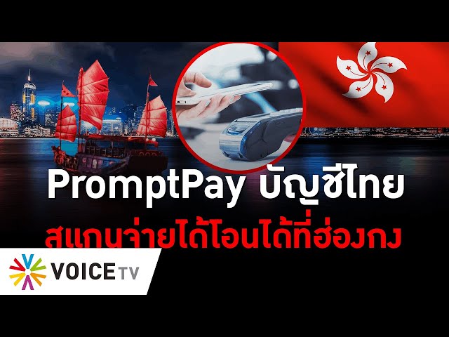 PromptPay บัญชีไทยสแกนจ่ายได้โอนได้ที่ฮ่องกง  - The Daily Dose