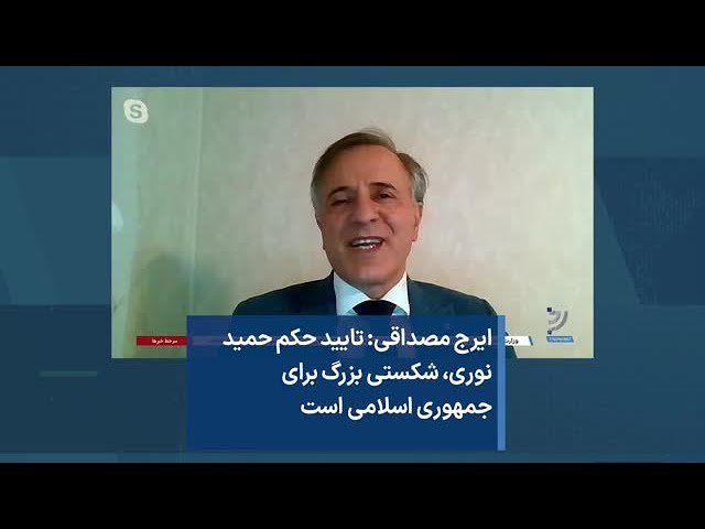 ایرج مصداقی: تایید حکم حمید نوری، شکستی بزرگ برای جمهوری اسلامی است