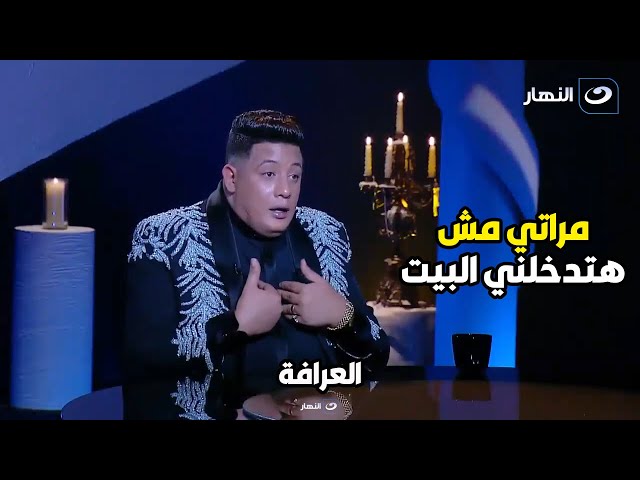 شيخ العرافين يفضح حمو بيكا علي الهواء