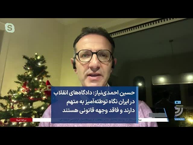 حسین احمدی‌نیاز: دادگاه‌های انقلاب در ایران نگاه توطئه‌آمیز به متهم دارند و فاقد وجهه قانونی هستند