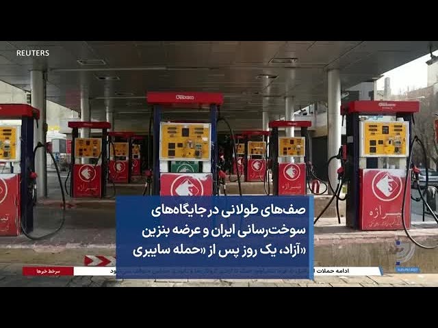 صف‌های طولانی در جایگاه‌های سوخت‌رسانی ایران و عرضه بنزین «آزاد، یک روز پس از «حمله سایبری