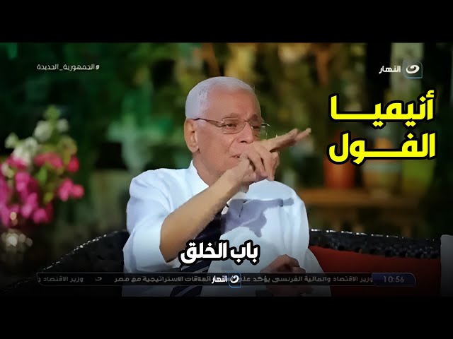 تحـــذيرات من د حسام موافي لمن يعاني من أنيميا الفول