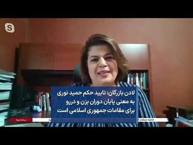 لادن بازرگان: تایید حکم حمید نوری به معنی پایان دوران بزن و در‌رو برای مقامات جمهوری اسلامی است