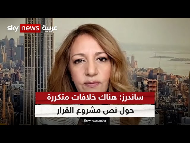 نادين ساندرز: هناك خلافات متكررة حول نص مشروع قرار مجلس الأمن بشأن غزة