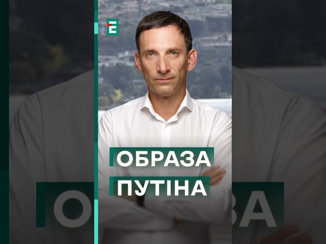 ⚡️Портников: ОБРАЗА путіна на США та старі цілі спецоперації #еспресо #новини