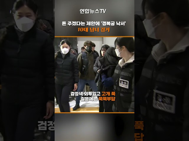 돈 주겠다는 제안에 '경복궁 낙서'…10대 남녀 검거 #shorts / 연합뉴스TV (YonhapnewsTV)