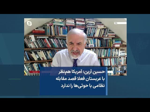 حسین آرین: آمریکا هم‌نظر با عربستان فعلا قصد مقابله نظامی با حوثی‌ها را ندارد