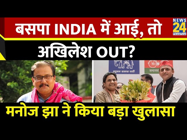 UP में SP-BSP आएंगे साथ, Manoj Jha ने कही बड़ी बात