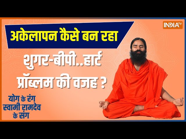 Yoga LIVE: चमत्कार करेंगे योग-मेडिटेशन...तनाव-डिप्रेशन का होगा अंत, जानिए Swami Ramdev से | Stress