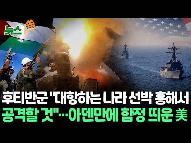 [뉴스쏙] 이스라엘 "북부 자발리야 완전 장악"…후티 반군에 글로벌 물류대란 우려 / 연합뉴스TV (YonhapnewsTV)