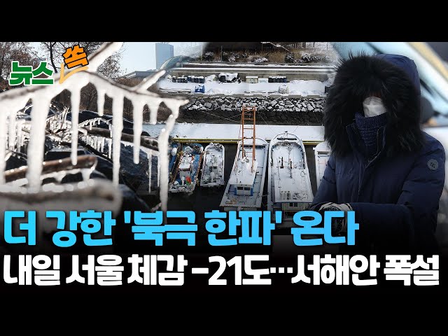 [뉴스쏙] 더 강한 '북극 한파' 온다 / 내일 서울 체감 -21도…서해안 폭설 / 연합뉴스TV (YonhapnewsTV)