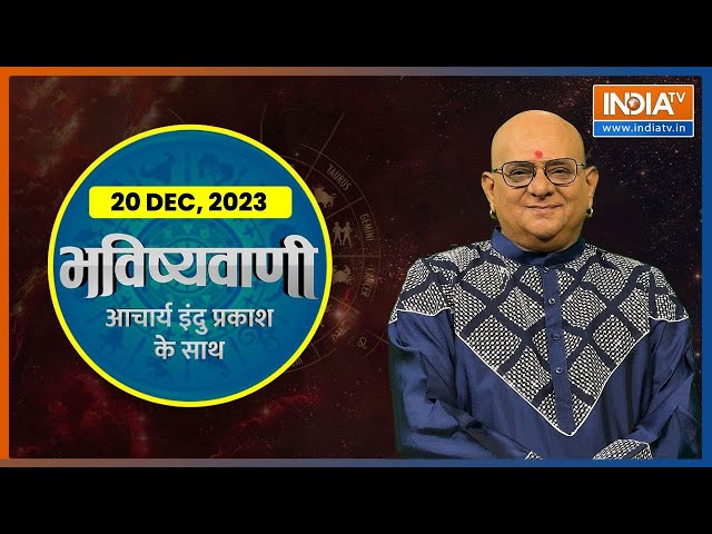 Aaj Ka Rashifal: Shubh Muhurat | Today Bhavishyavani with Acharya Indu Prakash, Dec 20, 2023