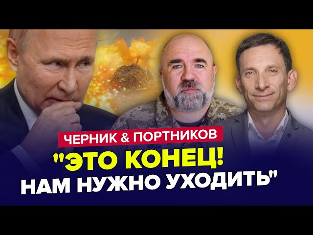 ⚡️Путін БЛАГАЄ зупинити війну! У Кремлі готують ТЕРМІНОВЕ рішення | ЧЕРНИК & ПОРТНИКОВ | Найкращ