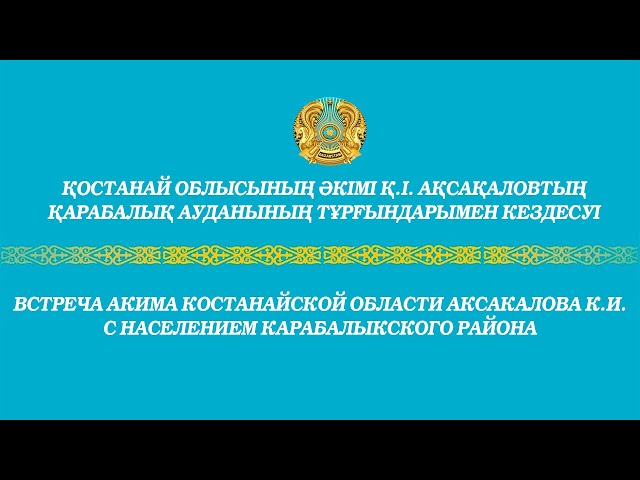 Встреча акима Костанайской области с населением Карабалыкского района.