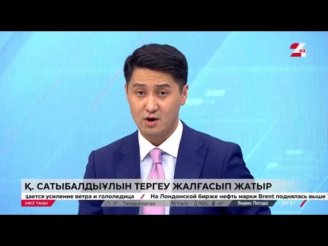 Қайрат Сатыбалдыұлын тергеу жалғасып жатыр