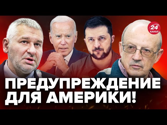 ⁣ФЕЙГИН & ПИОНТКОВСКИЙ: В Штатах БОРЬБА ЗА УКРАИНУ!! / Итоги пресс-конференции с ЗЕЛЕНСКИМ