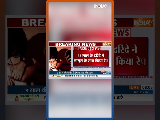 दिल्ली में 52 साल के दरिंदे ने मासूम के साथ किया रेप #DelhiRape #DelhiPolice #Shorts