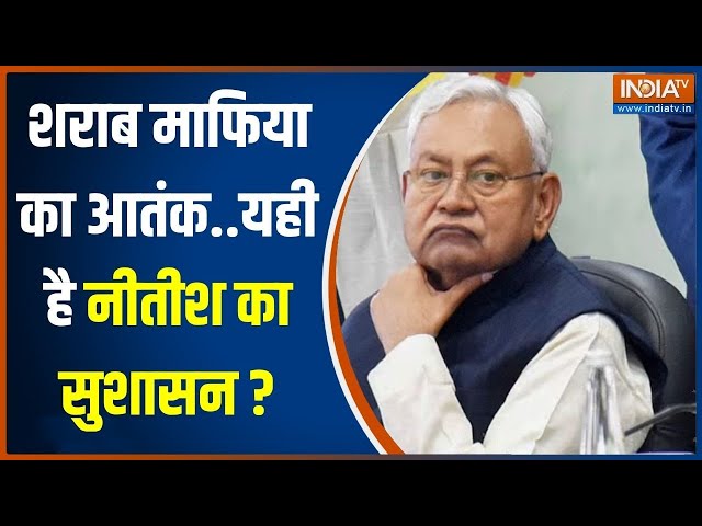 Bihar Liquor Smuggling Case: बिहार में शराब माफिया का आतंक..यही है Nitish Kumar का सुशासन ?