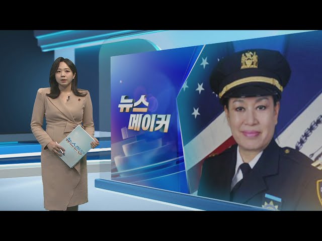 [뉴스메이커] 미국 NYPD 178년 역사상 첫 '한인 총경' 탄생 / 연합뉴스TV (YonhapnewsTV)