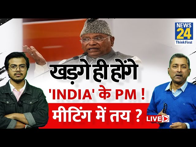 Mallikarjun Kharge will be 'INDIA' PM Face: खड़गे होंगे 'INDIA' के PM ! मीटिंग मे