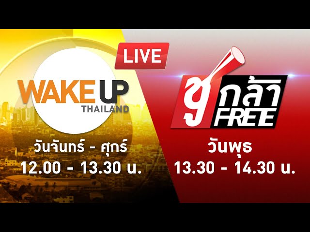 LIVE! #WakeUpThailand ประจำวันที่ 20 ธันวาคม 2566