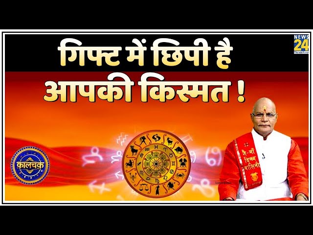 Kaalchakra: क्या गिफ्ट लें और क्या गिफ्ट दें ? Gift में छिपी है आपकी किस्मत ! गिफ्ट दें लेकिन संभलकर