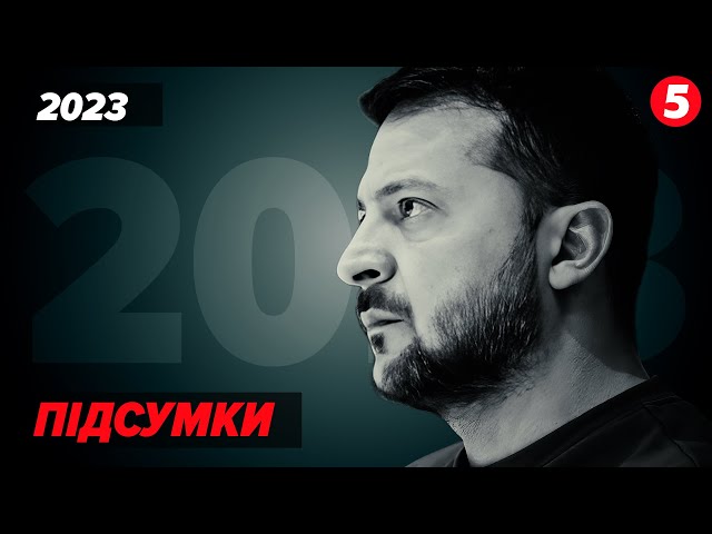 ‼️НЕЗРУЧНІ запитання таки прозвучали. Пресконференція ЗЕЛЕНСЬКОГО. Підсумки 2023 року