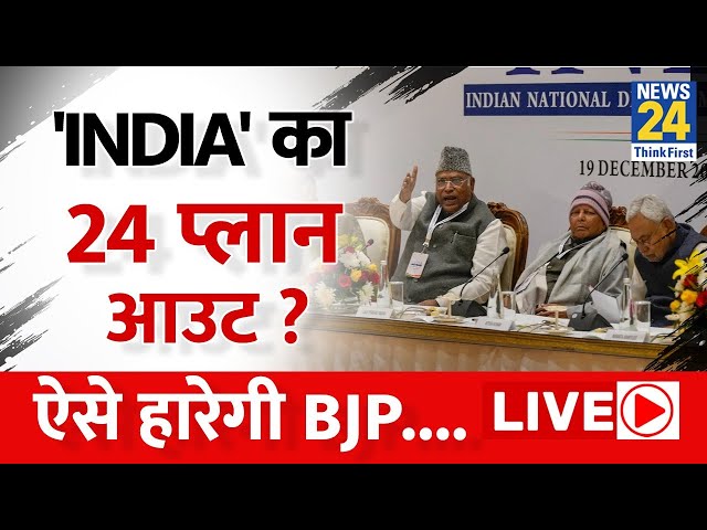 INDIA Alliance Delhi Meeting: 'INDIA' का 24 प्लान आउट ?  ऐसे हारेगी BJP.. | Kharge | Nitis