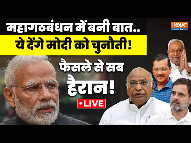 Opposition PM Candidate Announce LIVE: महागठबंधन में बनी बात..ये देंगे मोदी को चुनौती! | PM Modi