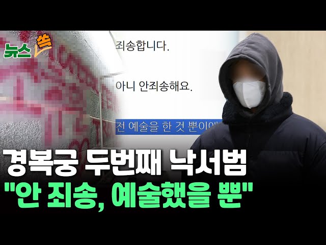 [뉴스쏙] "예술인데 다들 너무 심각"…경복궁 두번째 낙서범 블로그 들어가보니... / 연합뉴스TV (YonhapnewsTV)