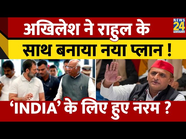 Akhilesh Yadav ने Rahul Gandhi के साथ बनाया नया प्लान !, 'INDIA' के लिए हुए नरम ?