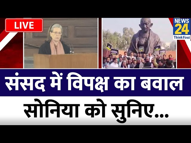 Opposition Protest in Parliament: संसद में विपक्ष का बवाल, सोनिया को सुनिए...! Sonia Gandhi