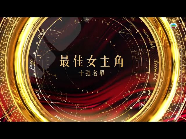 萬千星輝頒獎典禮 2023｜最佳女主角｜十強名單公佈