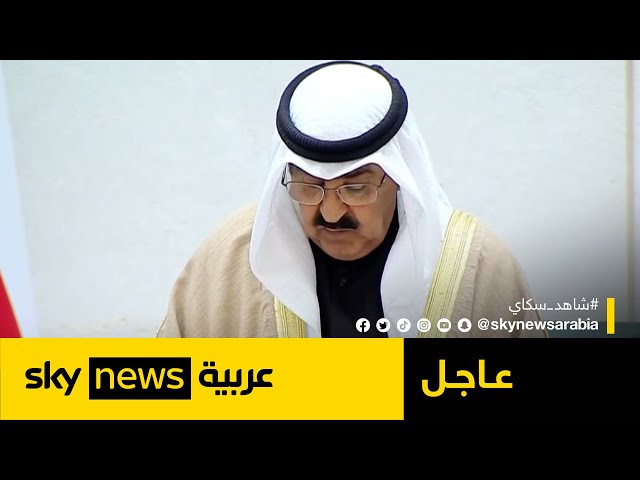 كلمة أمير الكويت الشيخ مشعل الأحمد الجابر الصباح أمام مجلس الأمة | #عاجل